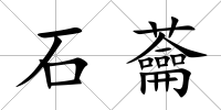 石蘥