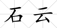 石云