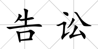 告訟