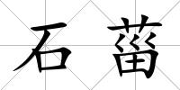 石菑