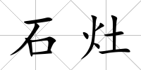 石灶