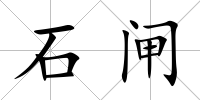 石閘