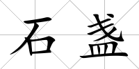 石盞