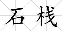 石棧