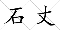 石丈