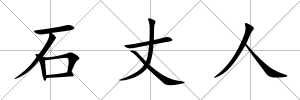 石丈人
