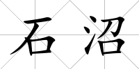 石沼