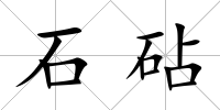 石砧