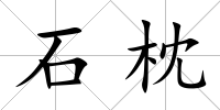 石枕