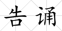 告誦