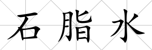 石脂水
