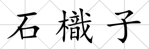 石樴子