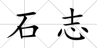 石志