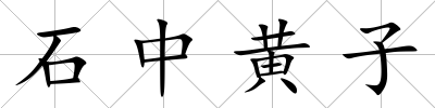 石中黃子