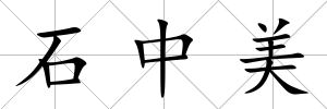 石中美