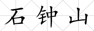 石鐘山