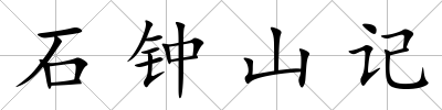 石鐘山記