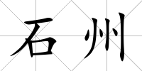 石州