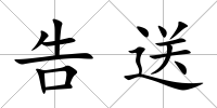 告送