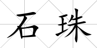石珠
