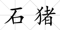 石豬
