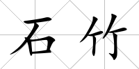 石竹