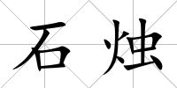 石燭
