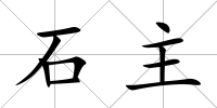 石主