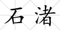 石渚