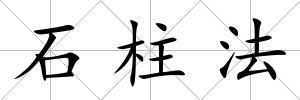 石柱法