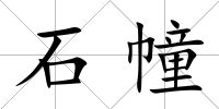 石幢