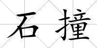 石撞