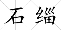 石緇