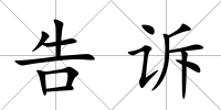 告訴