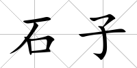 石子