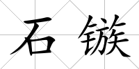 石鏃