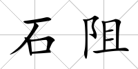 石阻