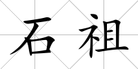 石祖