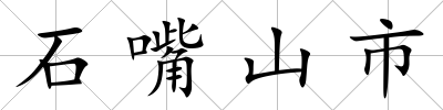 石嘴山市