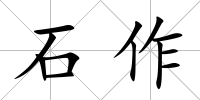 石作