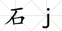 石j