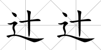 辻辻