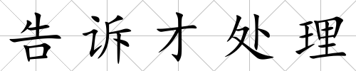 告訴才處理