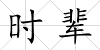 時(shí)輩