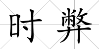 時弊