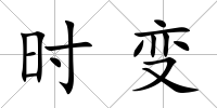 時變