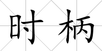 時柄