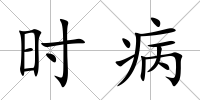 時病