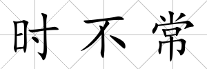 時(shí)不常