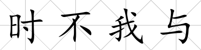時不我與